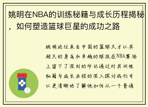 姚明在NBA的训练秘籍与成长历程揭秘，如何塑造篮球巨星的成功之路