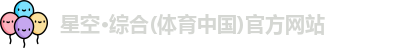星空·综合体育